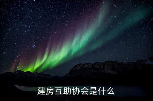 建房互助協(xié)會(huì)是什么，什么是建屋互助會(huì)