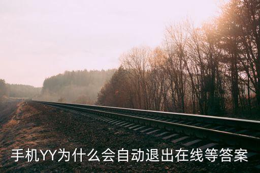 yy中國(guó)航航為什么退出，手機(jī)YY為什么會(huì)自動(dòng)退出在線等答案