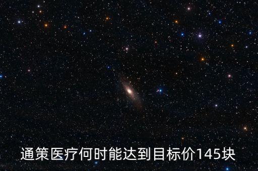 通策醫(yī)療為什么變50了，通策醫(yī)療何時能達到目標價145塊
