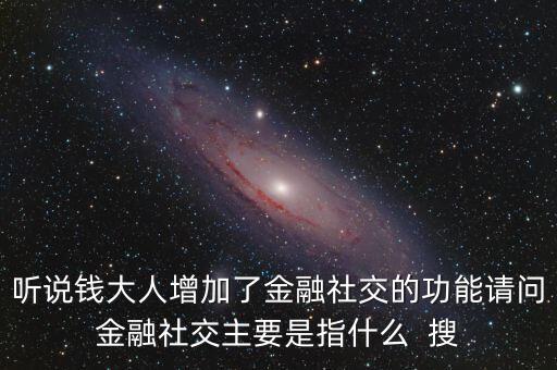 什么是社交金融，互聯(lián)網(wǎng)社交金融是什么概念求解釋