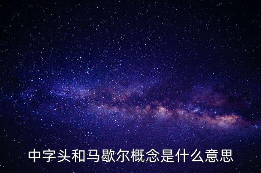 什么是馬歇爾概念股，中字頭和馬歇爾概念是什么意思