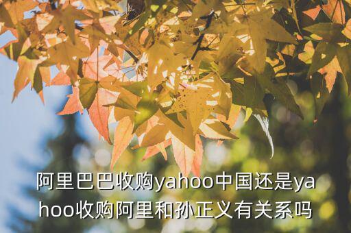孫正義為什么收購雅虎，雅虎是好久被孫正義收購的