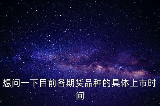 南華期貨什么時(shí)候上市，000517什么時(shí)間上市呀
