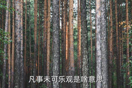 未開(kāi)板是什么意思，凡事未可樂(lè)觀是啥意思