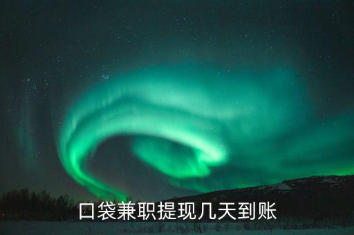 榮豐的兼職什么時到賬，為什么在聯(lián)系兼職時都要說明是在某某兼職網(wǎng)看到的