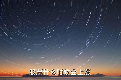 股票什么時候會漲，股票什么時候會上漲