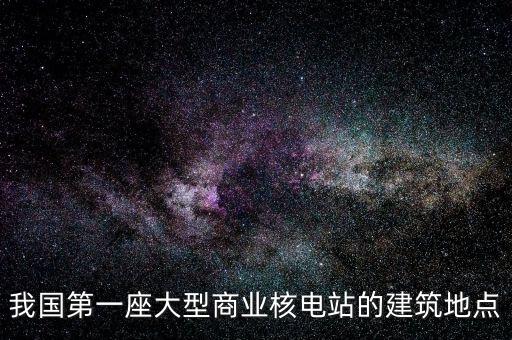 中國第一個核反應(yīng)堆建在什么地方，中國的第一個原子能反應(yīng)堆建立在那里