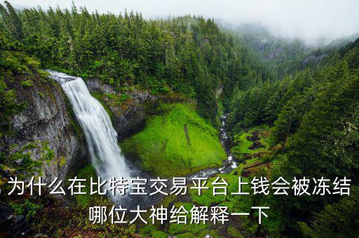 比特幣凍結是什么意思，為什么在比特寶交易平臺上錢會被凍結哪位大神給解釋一下