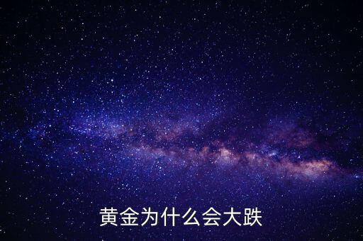 為什么黃金價格暴跌，黃金為什么大幅下跌