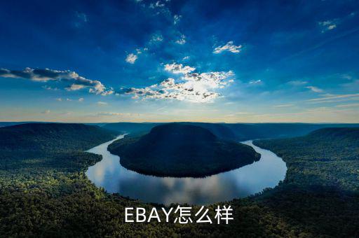 ebay為什么退出中國(guó)，淘寶和ebay有什么區(qū)別為什么在ebay上看不到賣家的店鋪