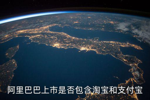 阿里巴巴上市包含什么，阿里概念股都有哪些上市公司