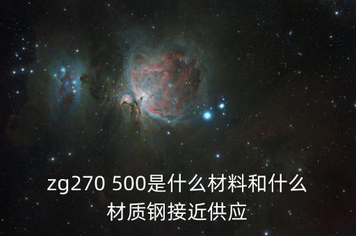 什么叫弱箱體，zg270 500是什么材料和什么材質鋼接近供應