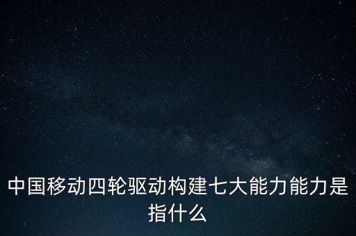 什么是中國(guó)移動(dòng)發(fā)展力，中國(guó)移動(dòng)最具有競(jìng)爭(zhēng)力的是什么