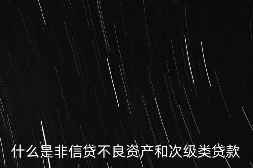 什么是非信貸業(yè)務(wù)，非信貸資產(chǎn)的分類