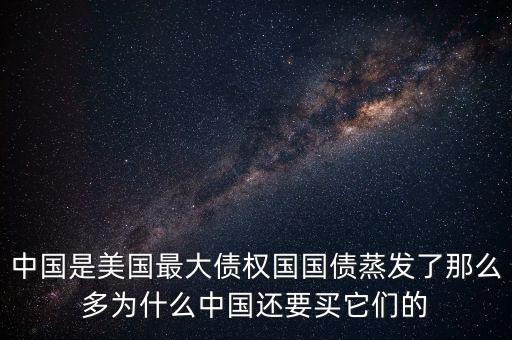 什么是債權(quán)國，為什么日本是世界上最大的債權(quán)國而美國是世界上最大