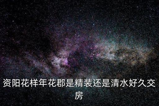 花樣年什么，花樣年華是什么意思