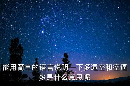 空殺多是什么意思，請(qǐng)問什么叫逼倉多逼空空逼多