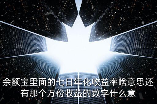 余額寶7日年化收益是什么意思，余付寶七日年化收益率是什么意思