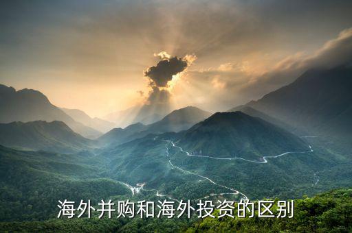 對外并購和海外并購有什么區(qū)別，急跨國并購與海外并購的區(qū)別