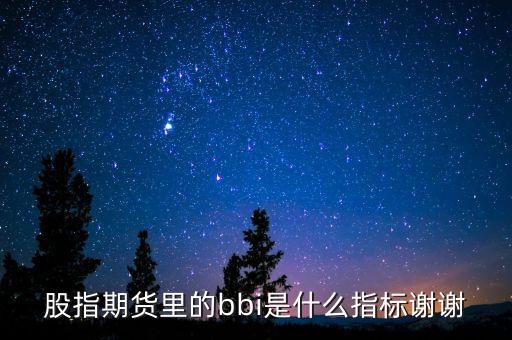 bbi是什么指標，什么是BBI