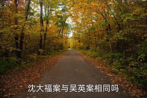 為什么曾成杰與吳英同案不同盤(pán)，沈大福案與吳英案相同嗎