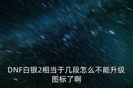 白銀2為什么不顯示，白銀級(jí)為什么沒有白銀框