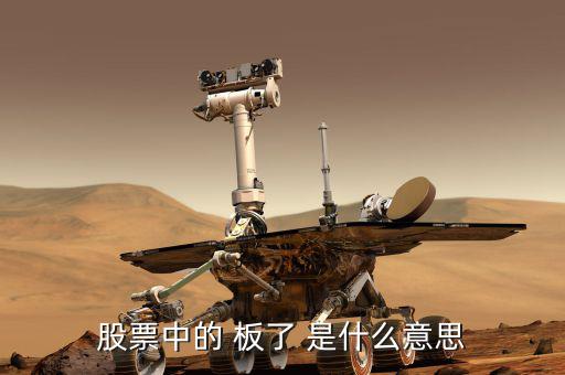 股票數(shù)板什么意思，股票會(huì)板是什么意思