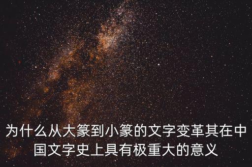 為什么筆順改革，為什么從大篆到小篆的文字變革其在中國(guó)文字史上具有極重大的意義