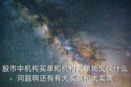 機(jī)構(gòu)賣出說(shuō)明什么，股票機(jī)構(gòu)買入較多散戶賣出較多說(shuō)明了什么