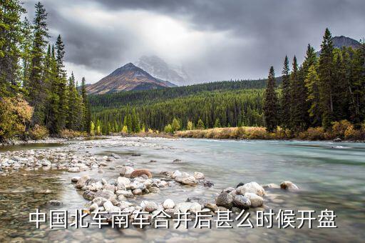 南北車什么時(shí)候開盤，大家誰(shuí)知道什么時(shí)候開盤