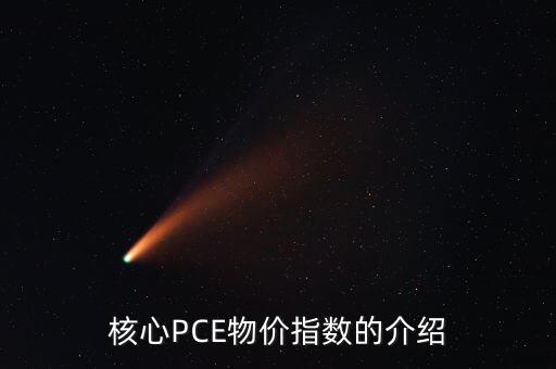 數(shù)量pce什么意思，核心PCE物價指數(shù)的介紹