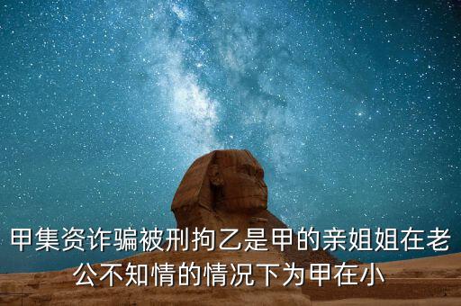 非法集資刑拘了兩次為什么，非法集資被抓了后取保候?qū)徑涣艘蝗f(wàn)元取保后一個(gè)月又被抓了