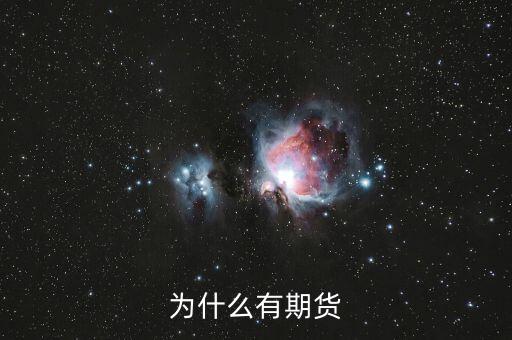 為什么期貨會(huì)存在，為什么會(huì)有期貨