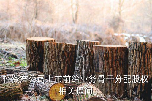 股權(quán)兌現(xiàn)什么意思，股票的逢高兌現(xiàn)是什么意思