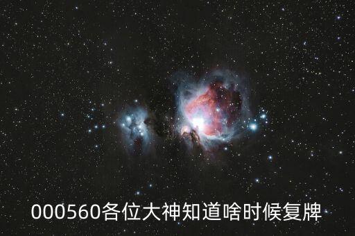 佳訊飛鴻什么時(shí)候復(fù)牌，000560各位大神知道啥時(shí)候復(fù)牌