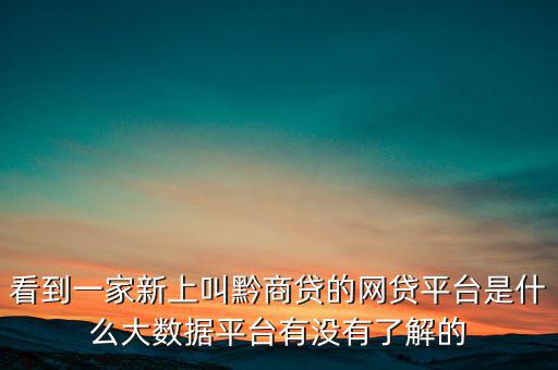 貴商貸是一家什么公司，深圳的商貸通公司到底是一家什么樣的公司