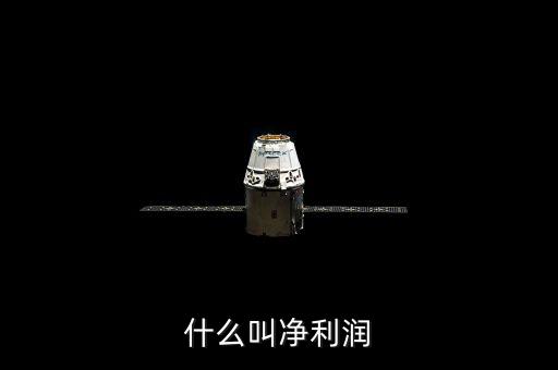 凈利潤(rùn)是什么，什么是凈利潤(rùn)