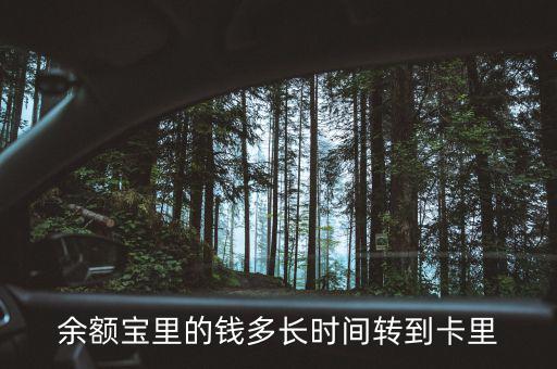 余額寶什么時候回到4，支付寶存進余額寶的錢要多久才能收回來