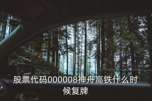 000008什么時(shí)候復(fù)牌，中國(guó)南北車合并方案什么時(shí)間能獲批
