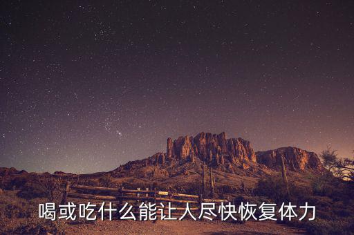 激活飲料什么時候上市，激活的激活飲料
