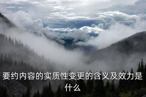 什么是實質性違約，請問什么是合同法規(guī)定的實質性違約的概念謝謝
