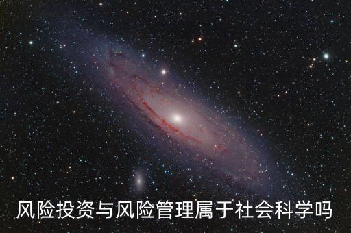 風(fēng)投屬于什么專業(yè)，我學(xué)的金融學(xué)考研考風(fēng)險(xiǎn)投資學(xué)算跨專業(yè)嗎