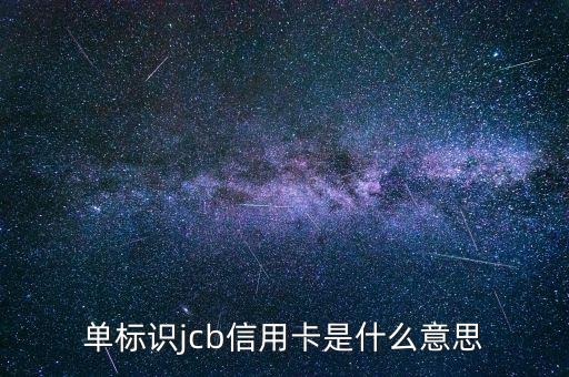 光大jcb信用卡是什么，單標識jcb信用卡是什么意思