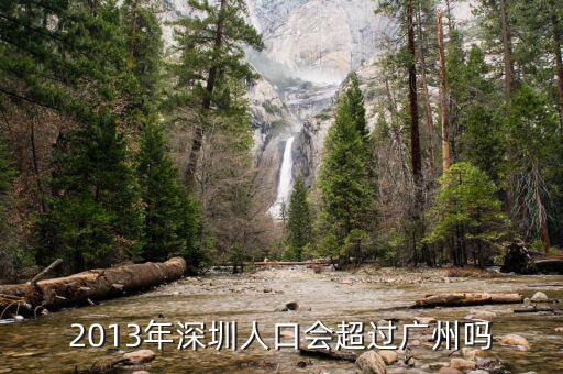 深圳什么時(shí)候超過(guò)廣州，深圳已經(jīng)很大程度上超越廣州很多了嗎