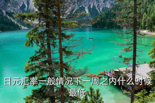 日元匯率什么時候跌破8，日元匯率一般情況下一周之內(nèi)什么時候最低