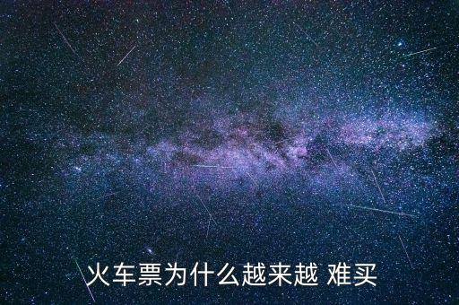  火車(chē)票為什么越來(lái)越 難買(mǎi)