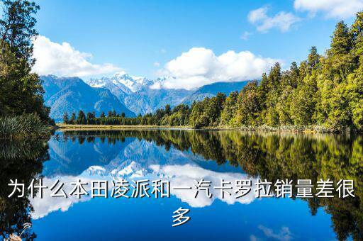 凌派為什么銷量暴跌，東風(fēng)本田思域2014款 銷售量 低的原因