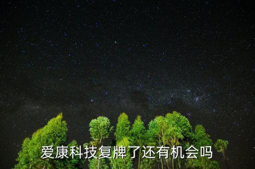 愛康科技什么時候復(fù)牌，愛康科技復(fù)牌能大漲嗎