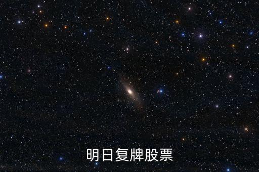 京新藥業(yè)股票什么時(shí)候復(fù)牌，000627估計(jì)什么時(shí)候復(fù)牌走勢(shì)如何有什么重大消息嗎