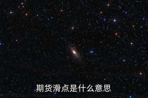 什么是股指期貨滑點(diǎn)，股指期貨交易為什么總是滑點(diǎn)
